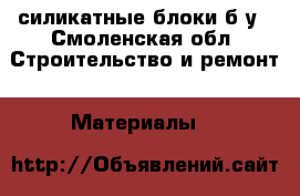 силикатные блоки б/у - Смоленская обл. Строительство и ремонт » Материалы   